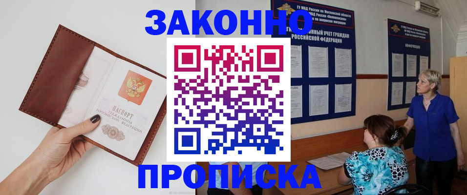 прописка от собственника в Анадыре